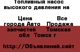 Топливный насос высокого давления на ssang yong rexton-2       № 6650700401 › Цена ­ 22 000 - Все города Авто » Продажа запчастей   . Томская обл.,Томск г.